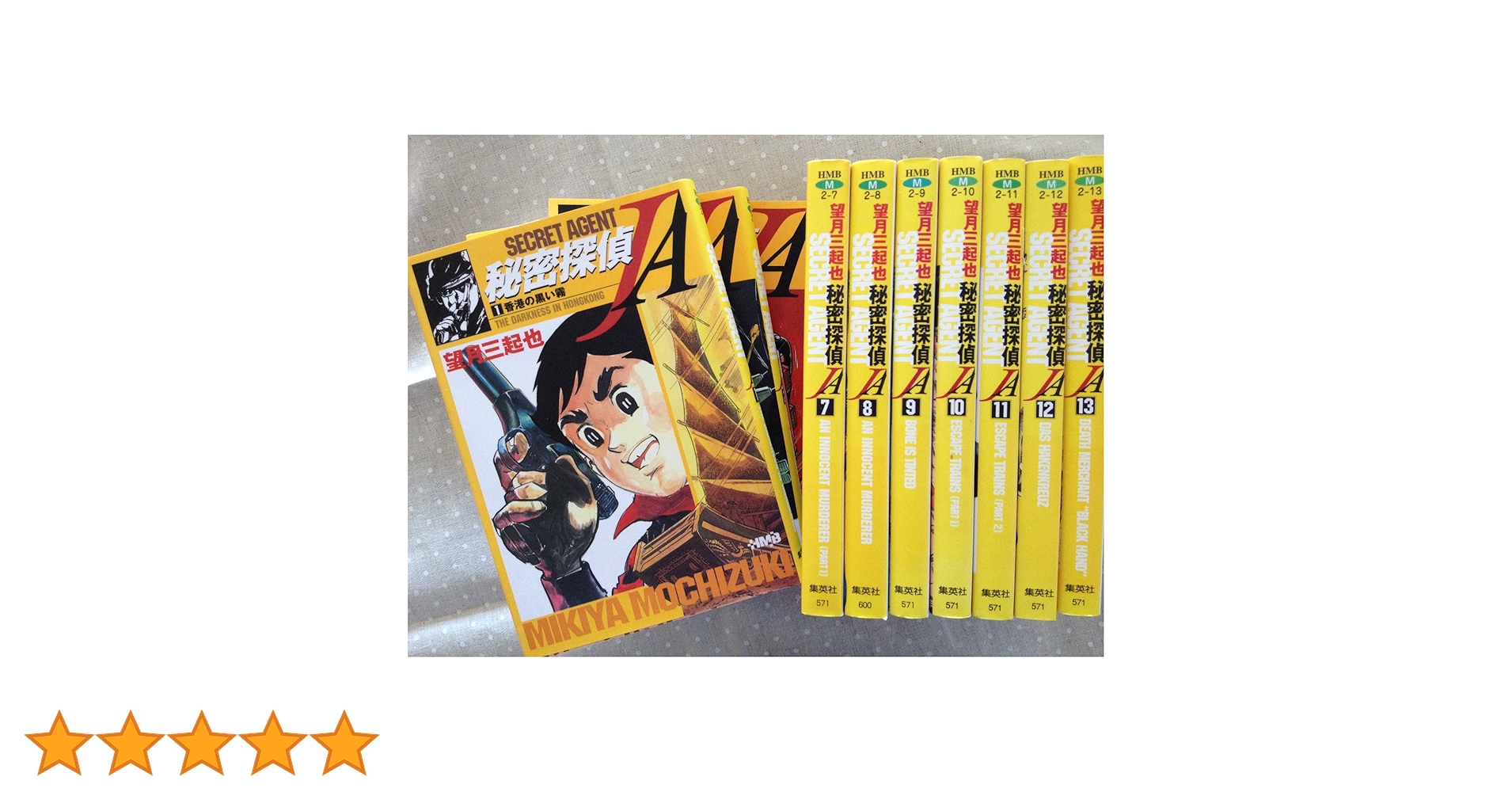 秘密探偵JA コミック 全13巻完結セット (ホーム社漫画文庫