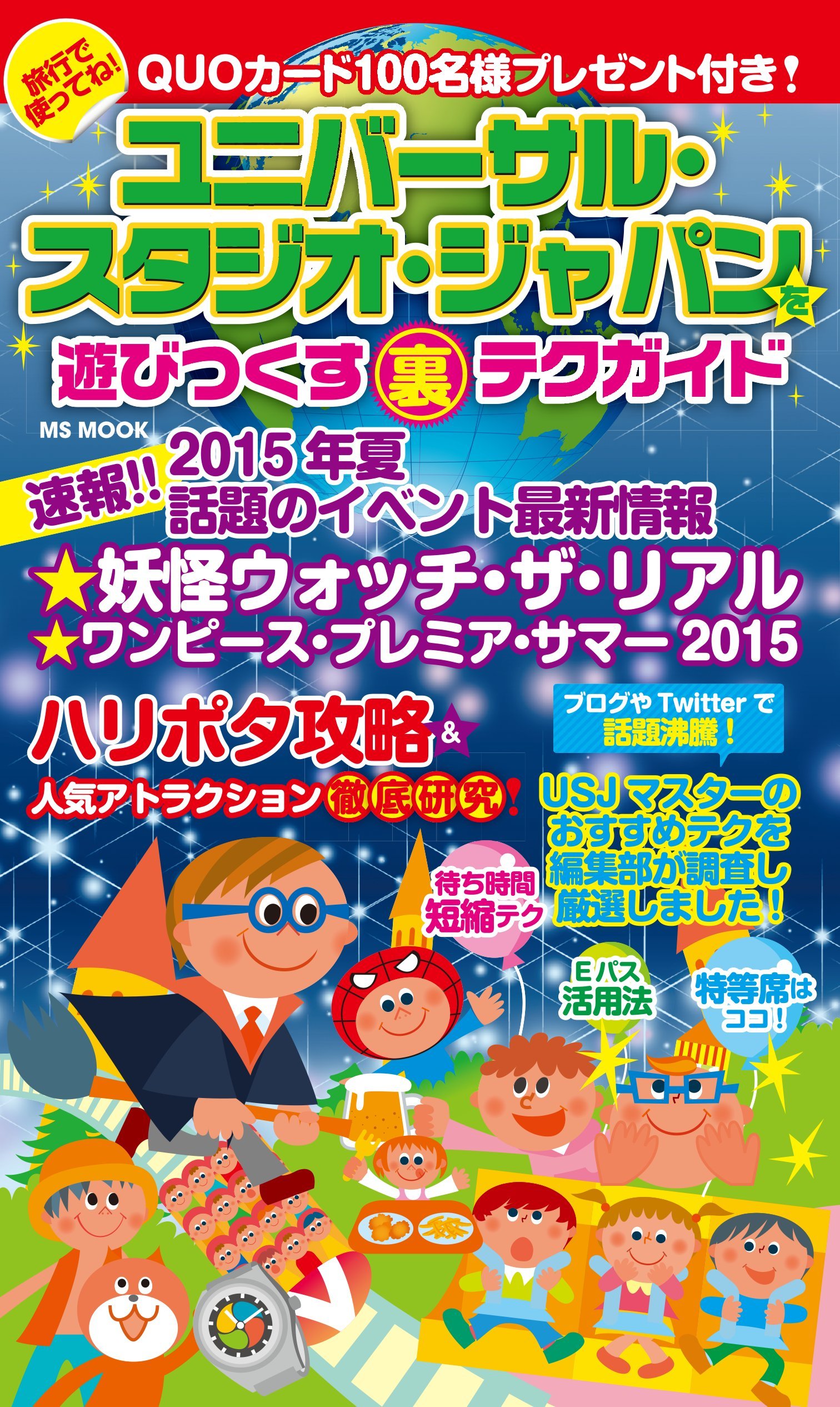 ユニバーサル スタジオ ジャパンを遊びつくす裏テクガイド Msムック 本 通販 Amazon