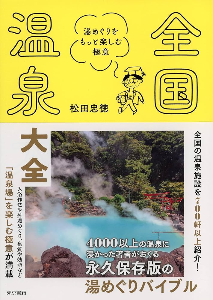 全国温泉大事典 Amazon.co.jp: 全国温泉大全 湯めぐりをもっと楽しむ極意 eBook
