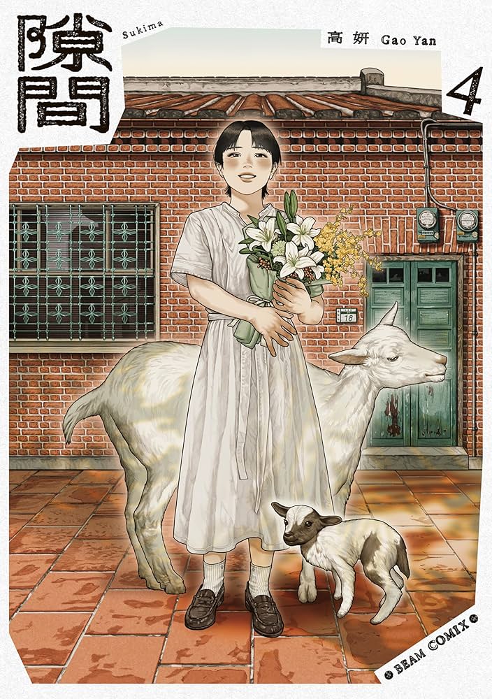 高妍 著『隙間』全4巻　新品未読 シュリンク付き直筆サイン本 隙間 4 (ビームコミックス) | 高 妍 | 青年マンガ | Kindle