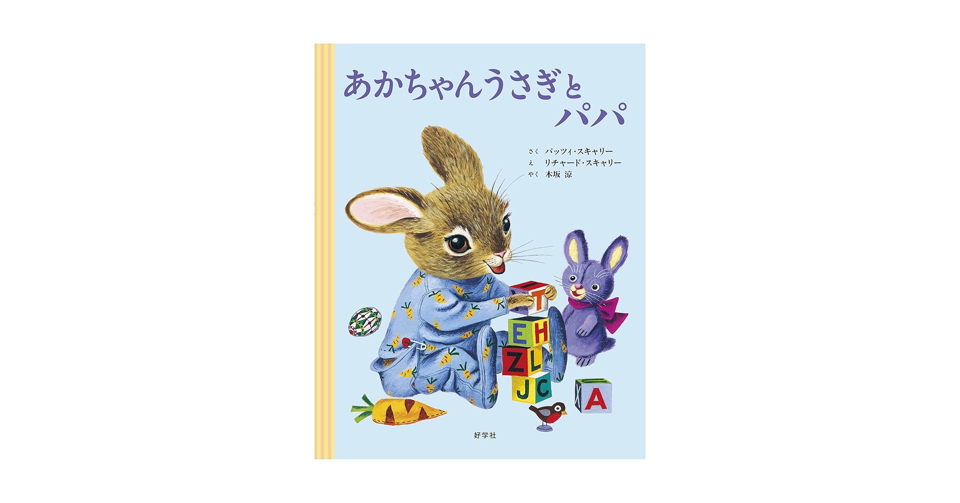 絵本　56冊　まとめ売り あかちゃんうさぎとパパ | パッツィ・スキャリー, リチャード