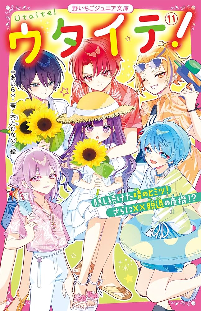 ウタイテ！⑪ 隠し続けた晴のヒミツ！ さらに××脱退の危機!? (野いちご