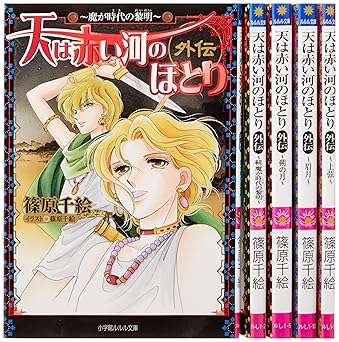 天は赤い河のほとり 外伝 文庫 1-5巻セット (ルルル文庫)