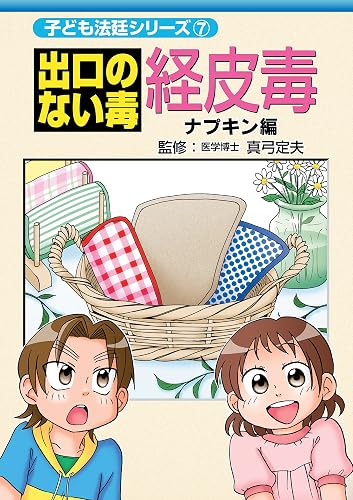 DEGUCHI NO NAI DOKU KEIHIDOKU NAPKIN HEN KODOMO HOUTEI SERIES (Japanese Edition)