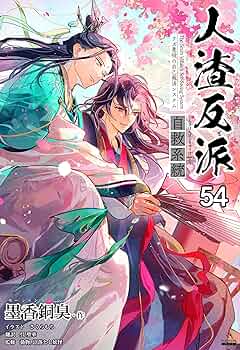 人渣反派自救系統 さはん svsss英語版 1～4巻 人渣反派自救系统 さはん svsss英語版1巻 - メルカリ