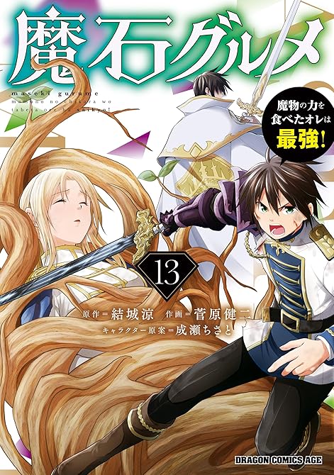 『魔石グルメ 13 魔物の力を食べたオレは最強!』の表紙イラスト 電子書籍 漫画
