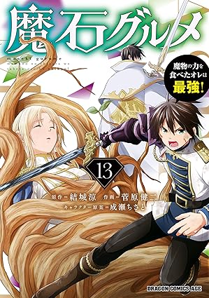 魔石グルメ 　13　魔物の力を食べたオレは最強！ 魔石グルメ　魔物の力を食べたオレは最強！ (ドラゴンコミックスエイジ)
