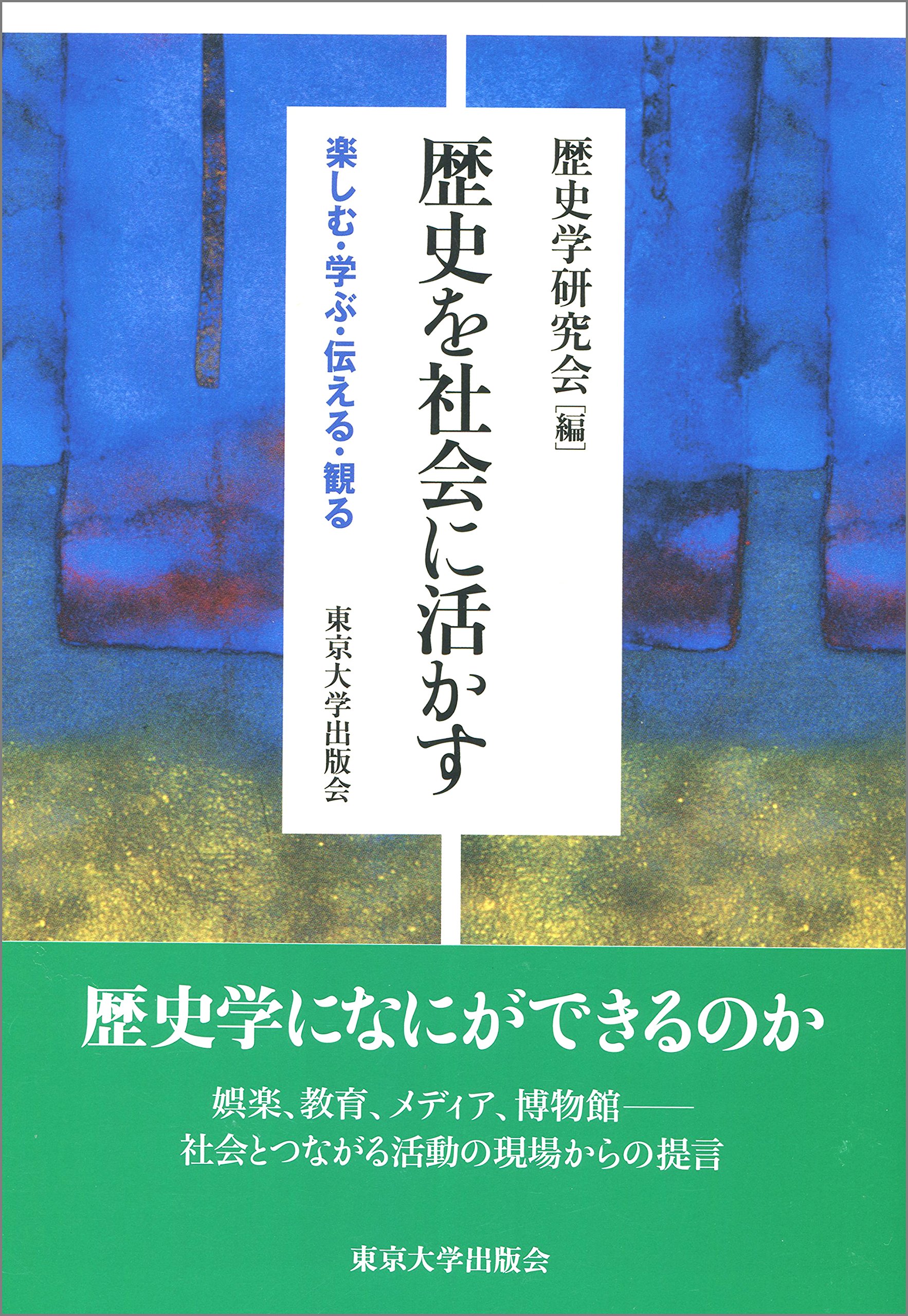 Amazon.co.jp: 歴史を社会に活かす: 楽しむ・学ぶ・伝える・観る