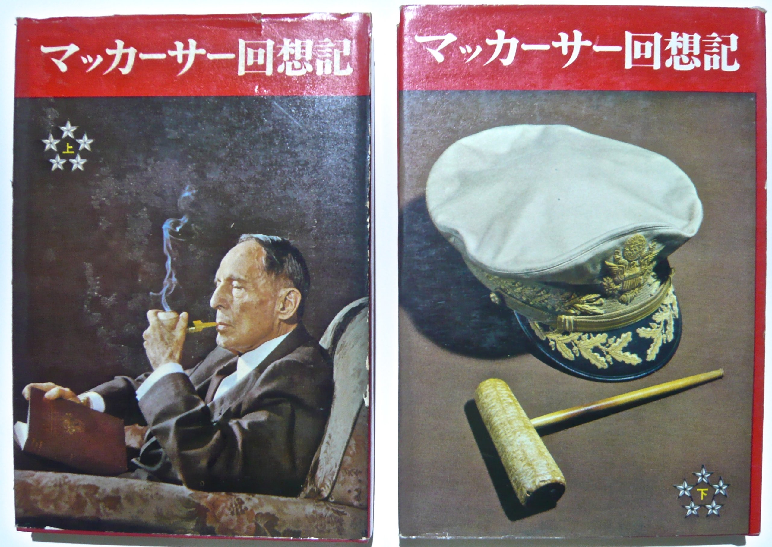マッカーサー回想記 (1964年) |本 | 通販 | Amazon