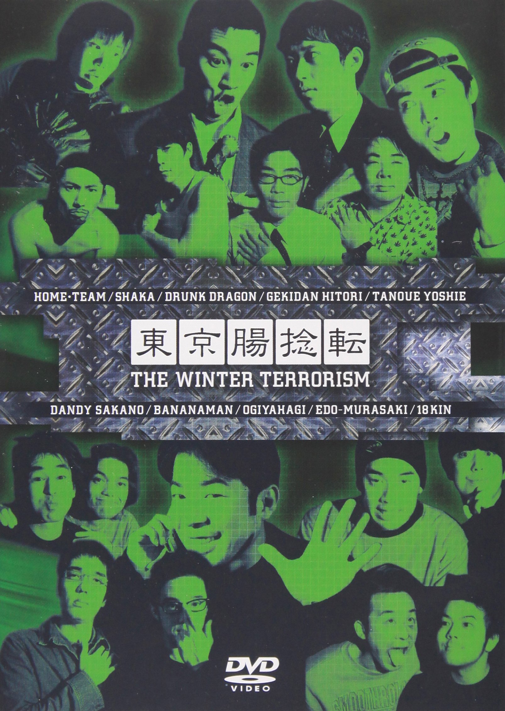 Amazon.co.jp: 東京腸捻転 第11回公演~THE WINTER TERRORISM!!~ [DVD