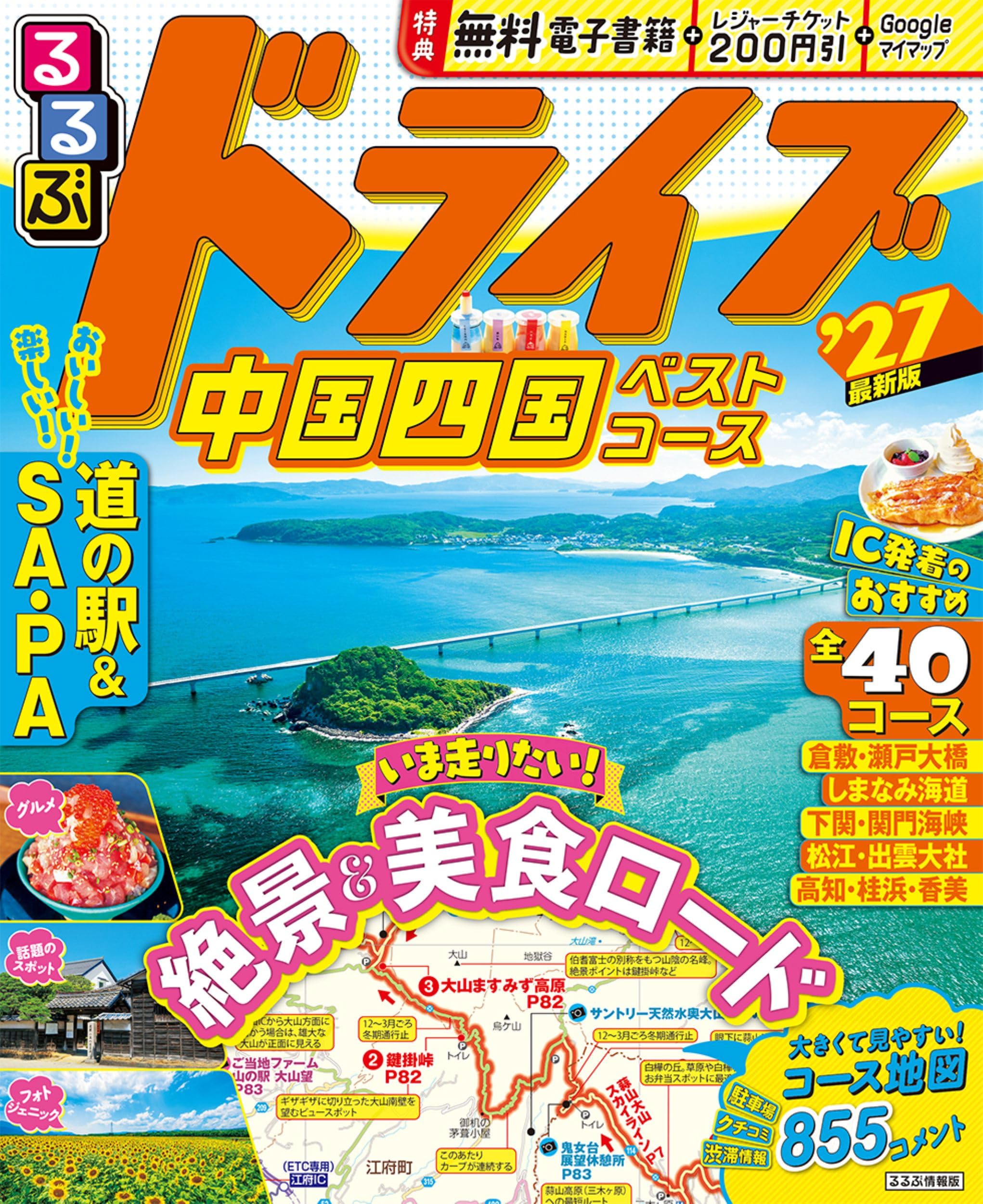 るるぶドライブ中国四国ベストコース'27 (るるぶ情報版) | JTB