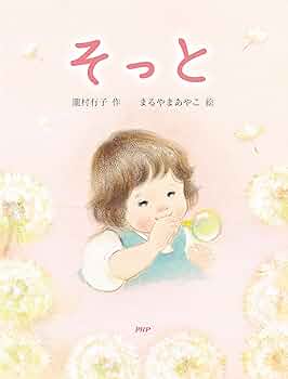 そっと PHPわたしのえほん | 瀧村 有子, まるやまあやこ