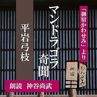 マンドラゴラ奇聞 (御宿かわせみより): 「御宿かわせみ」より