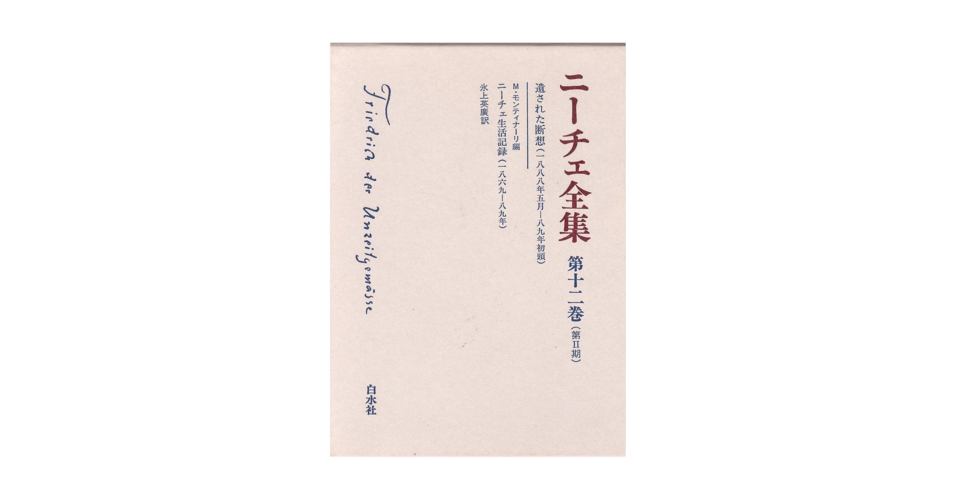 ニーチェ全集 白水社 第Ⅰ期 全12巻 第Ⅱ期 全12巻 計24巻 Amazon.co.jp: ニーチェ全集 第1期全12巻+第2期全12巻+別巻1冊
