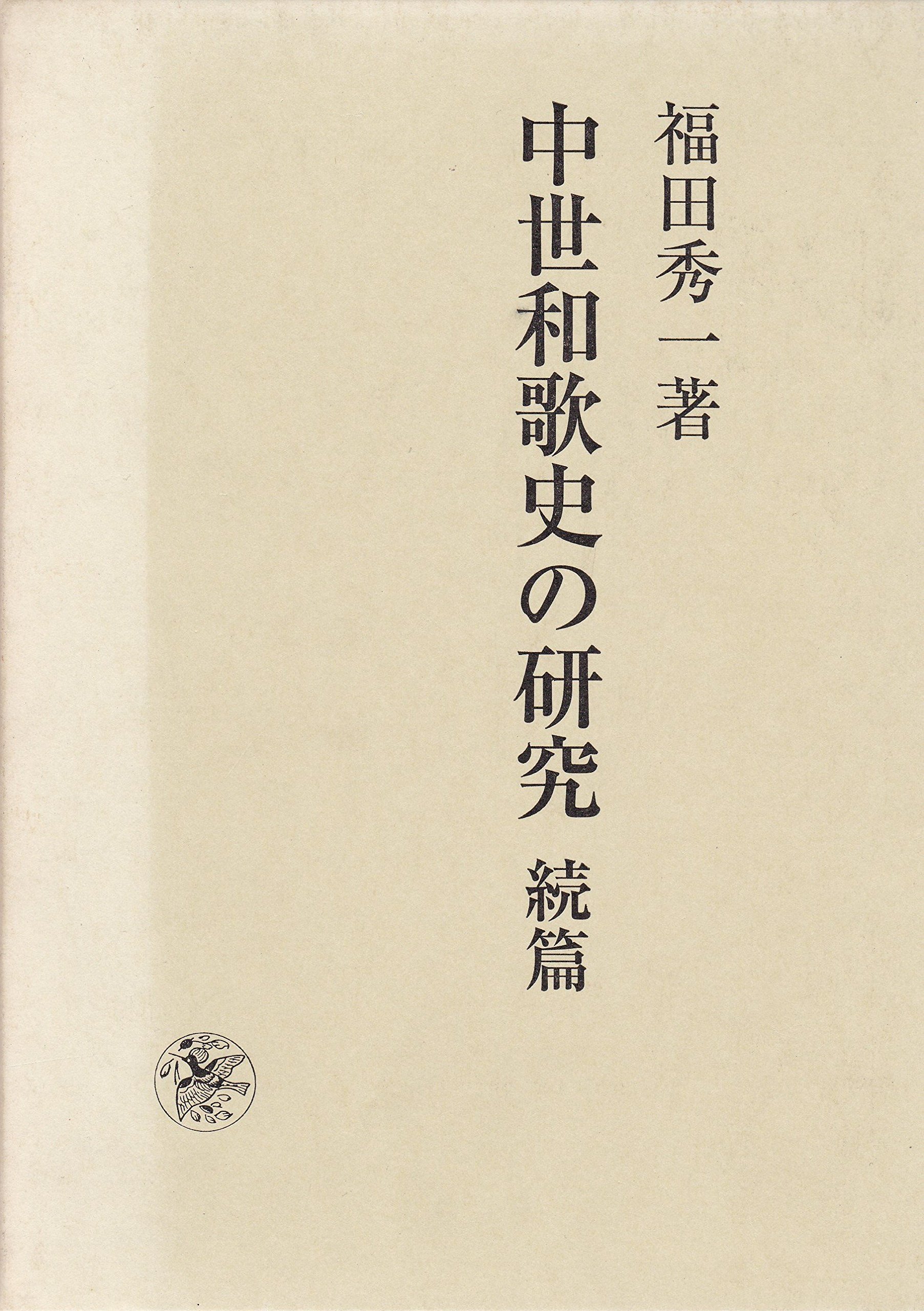 Amazon.co.jp: 中世和歌史の研究 続篇 : 福田秀一: 本