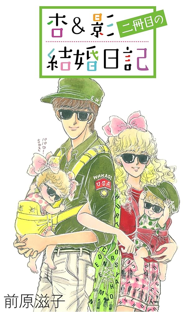 Amazon.co.jp: 杏＆影二冊目の結婚日記 杏＆影 結婚日記 eBook