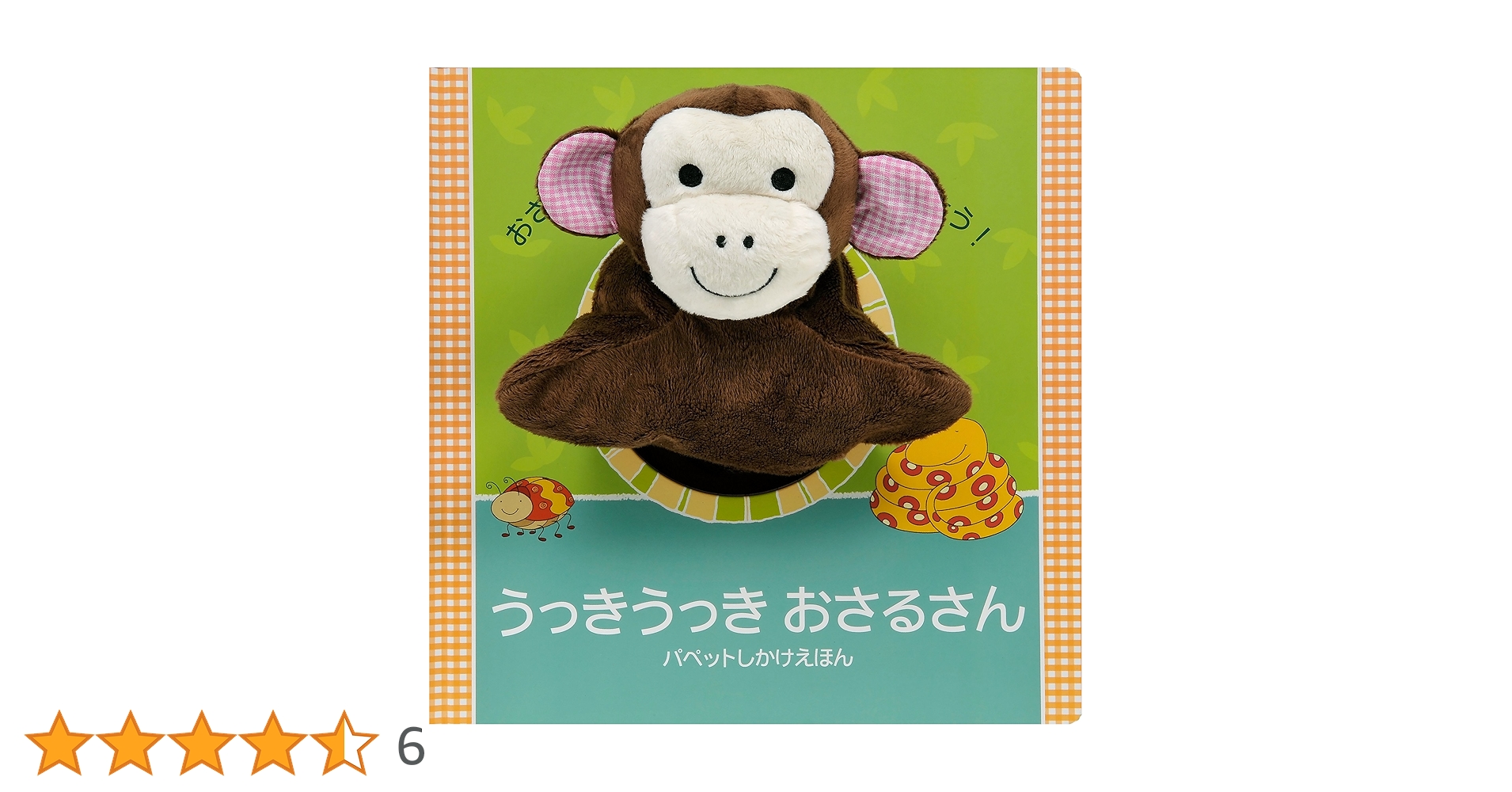 Amazon.co.jp: うっきうっきおさるさん (パペットしかけえほん