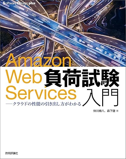 Amazon Web Services負荷試験入門―クラウドの性能の引き出し方がわかる (Software Design plusシリーズ)の表紙