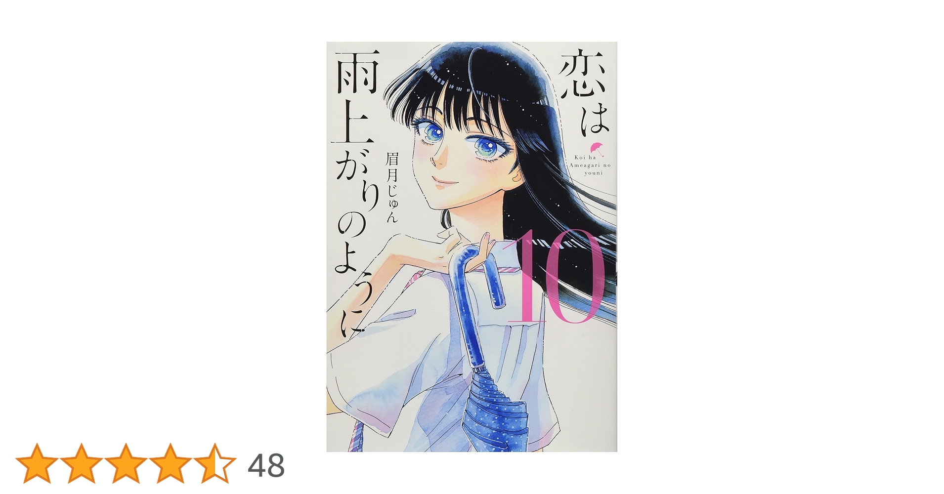 恋は雨上がりのように 1-10 特製クリアカバー付き特装版 Amazon.co.jp: 恋は雨上がりのように 10 特製クリアカバー付き特装版