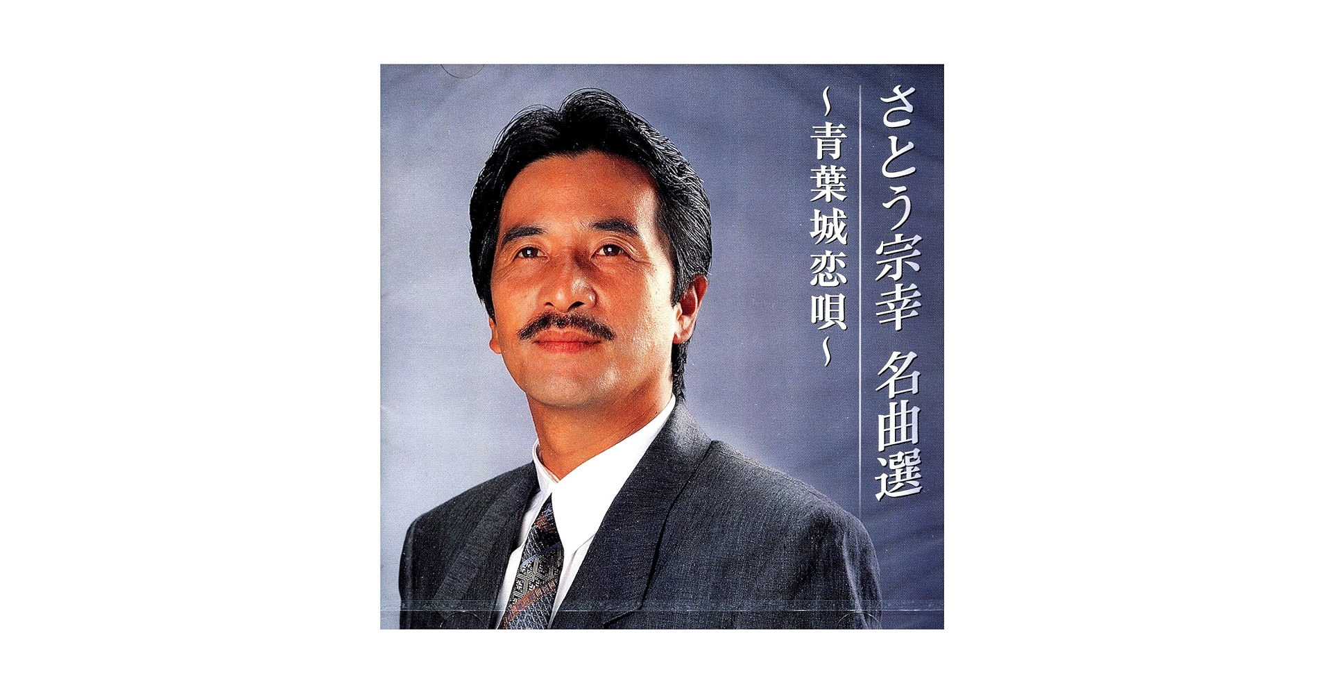 さとう宗幸　青葉城恋唄　8センチ 8cmシングル　ベストカップリング Amazon | 青葉城恋唄 | さとう宗幸 | 歌謡曲 | ミュージック