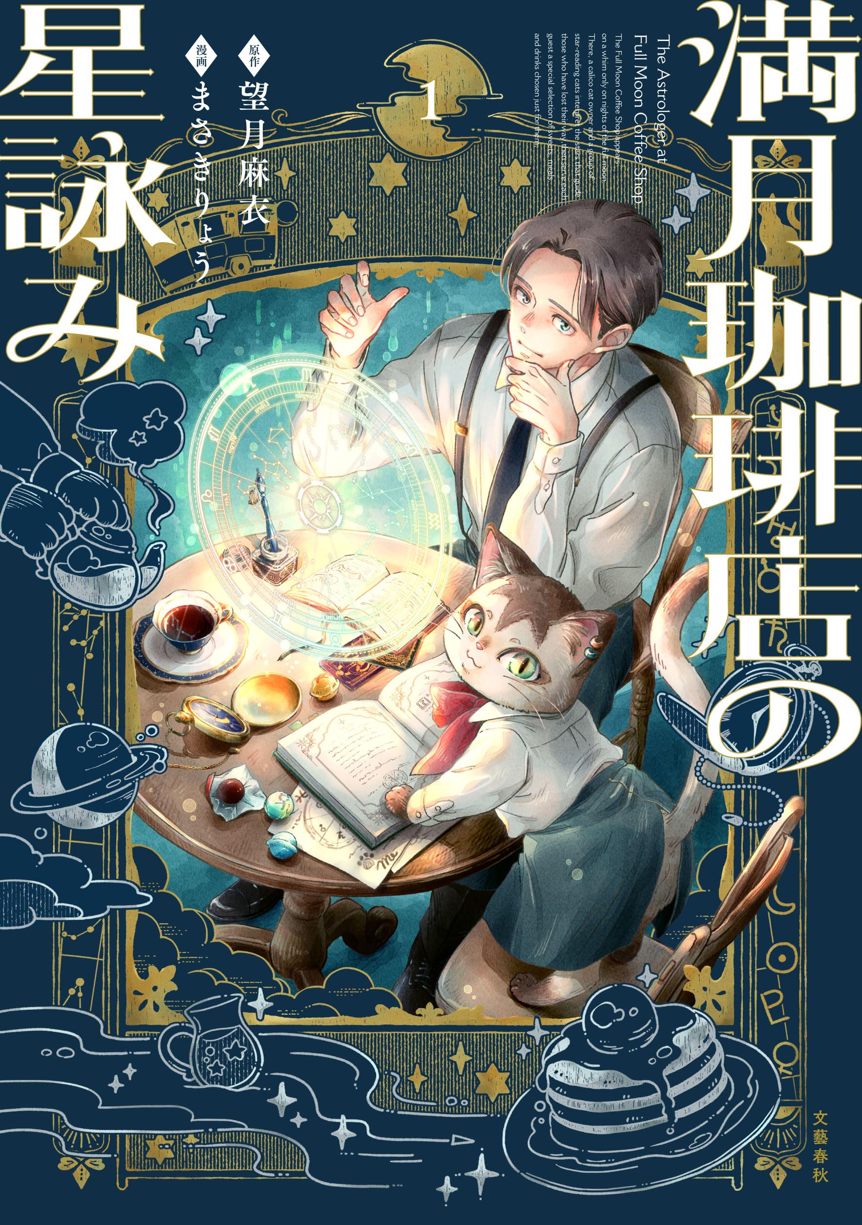 満月珈琲店の星詠み1 (Seasons) | 望月 麻衣, まさき りょう |本