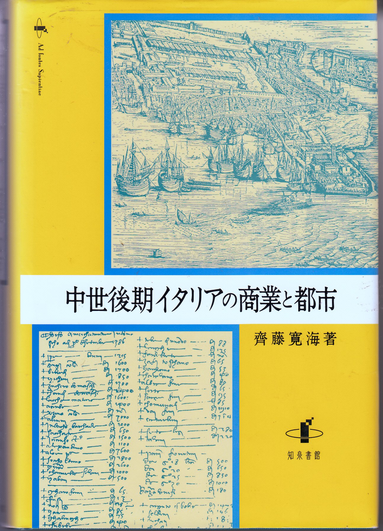 中世後期イタリアの商業と都市 | 齊藤 寛海 |本 | 通販 | Amazon