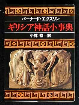 ギリシア神話小事典 (現代教養文庫 1000) | バーナード