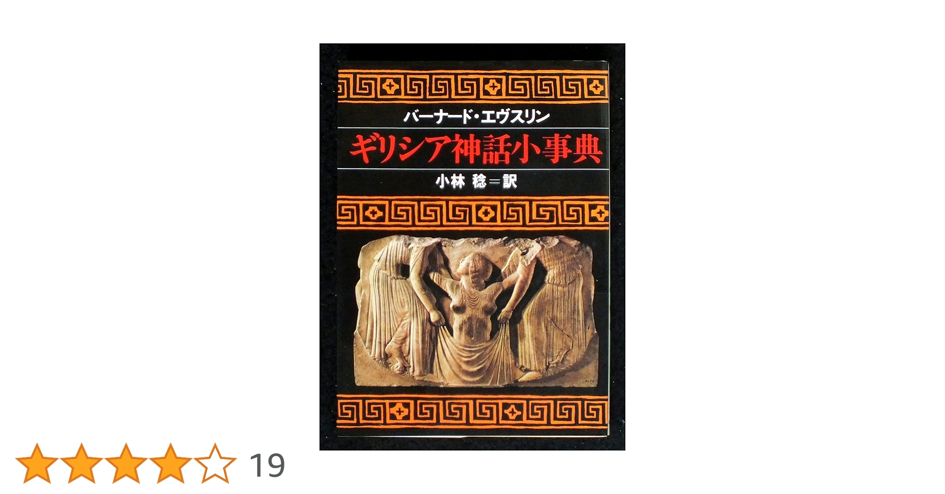 ギリシア神話小事典 ギリシア神話小事典 (1979年) (現代教養文庫) | B.エヴスリン