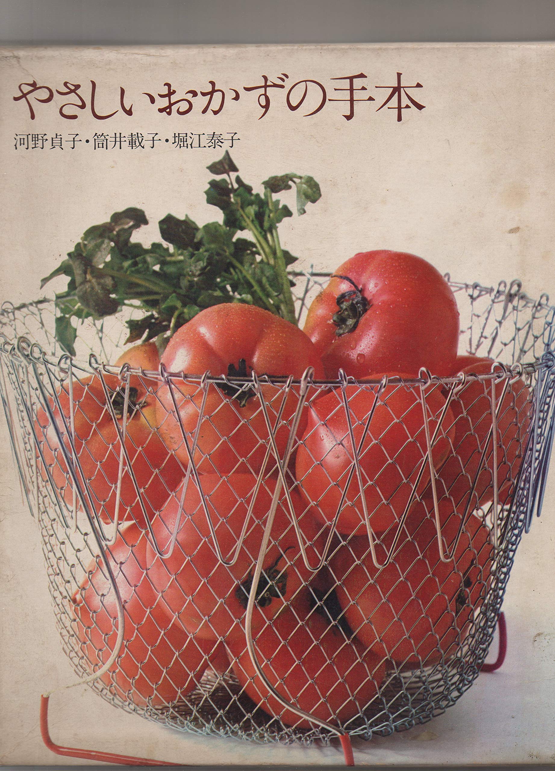 Amazon.co.jp: やさしいおかずの手本 河野貞子・筒井載子・堀江泰子