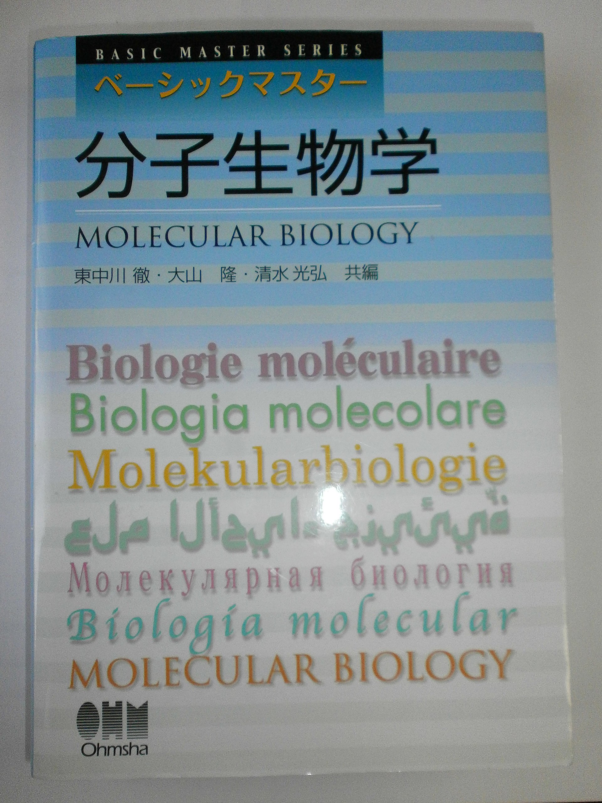 ベーシックマスター 分子生物学 | 東中川 徹 |本 | 通販 | Amazon