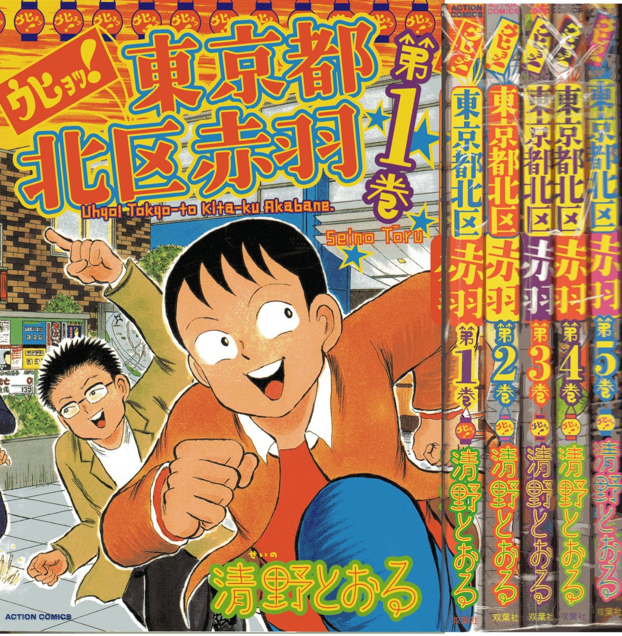 ウヒョッ!東京都北区赤羽 コミックセット (アクションコミックス