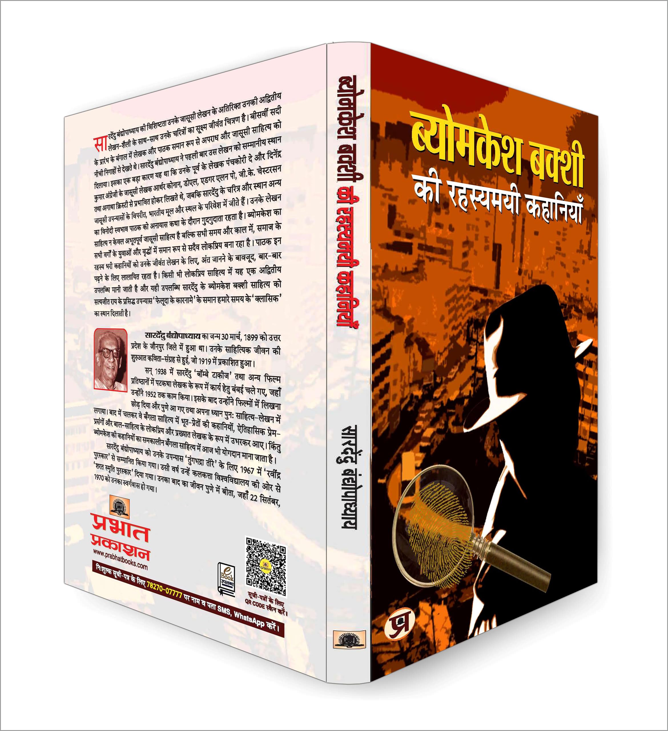 Byomkesh Bakshi ki Rahasyamayi Kahaniyan | A Collection of Intriguing Detective Stories by Saradindu Bandyopadhyay | Indian Spy Thrillers Book in Hindi 2