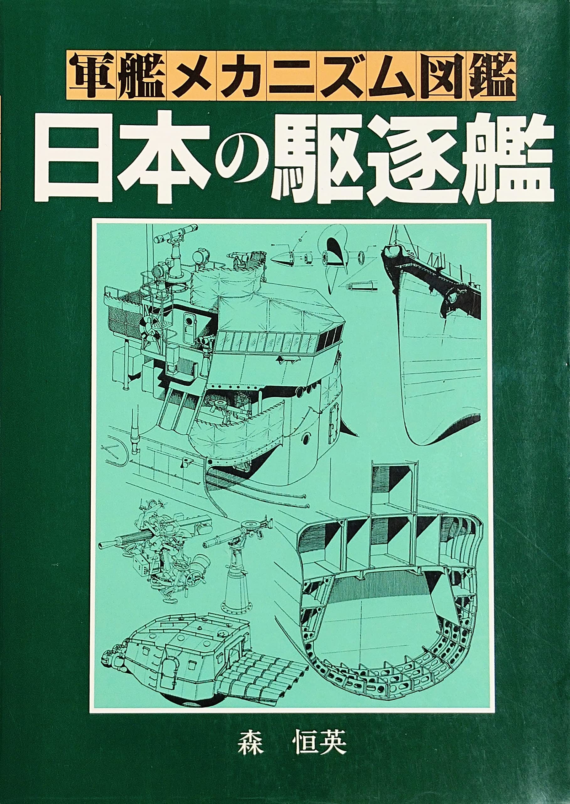 【中古】 日本の駆逐艦/グランプリ出版/森恒英 中古】 日本の駆逐艦/グランプリ出版/森恒英 軍艦メカニズム図鑑