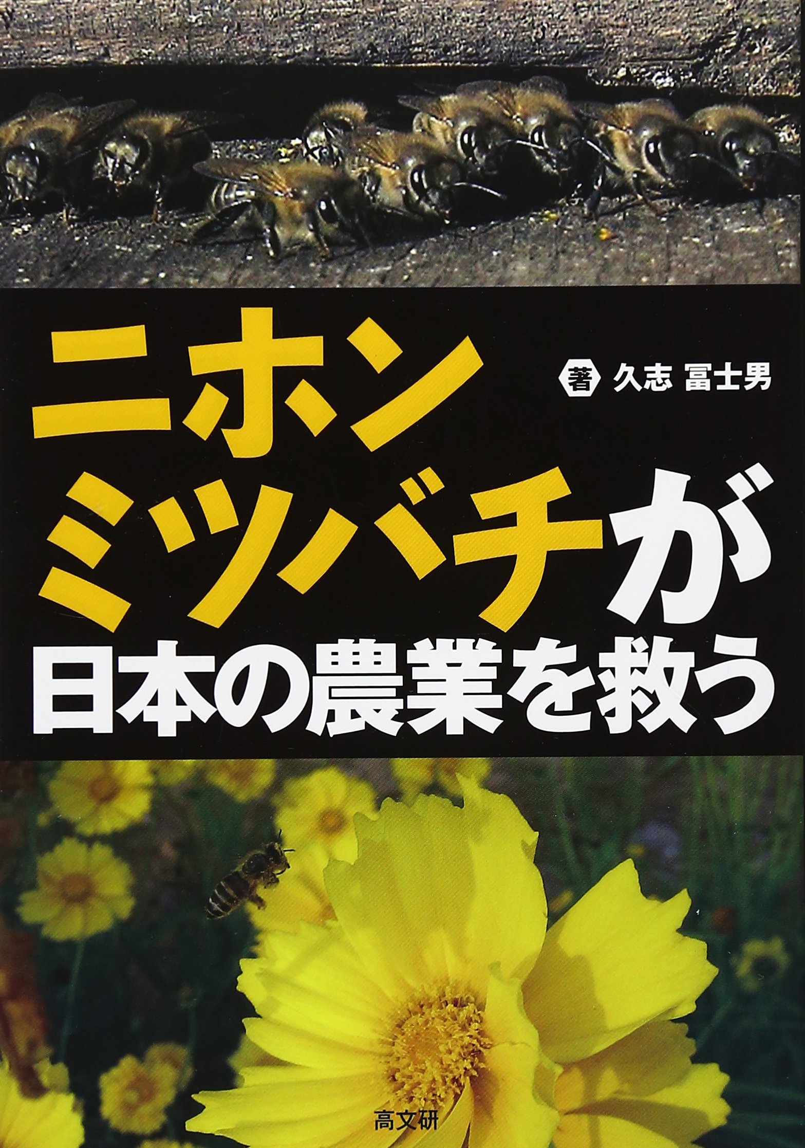 ニホンミツバチが日本の農業を救う | 久志 冨士男 |本 | 通販 | Amazon
