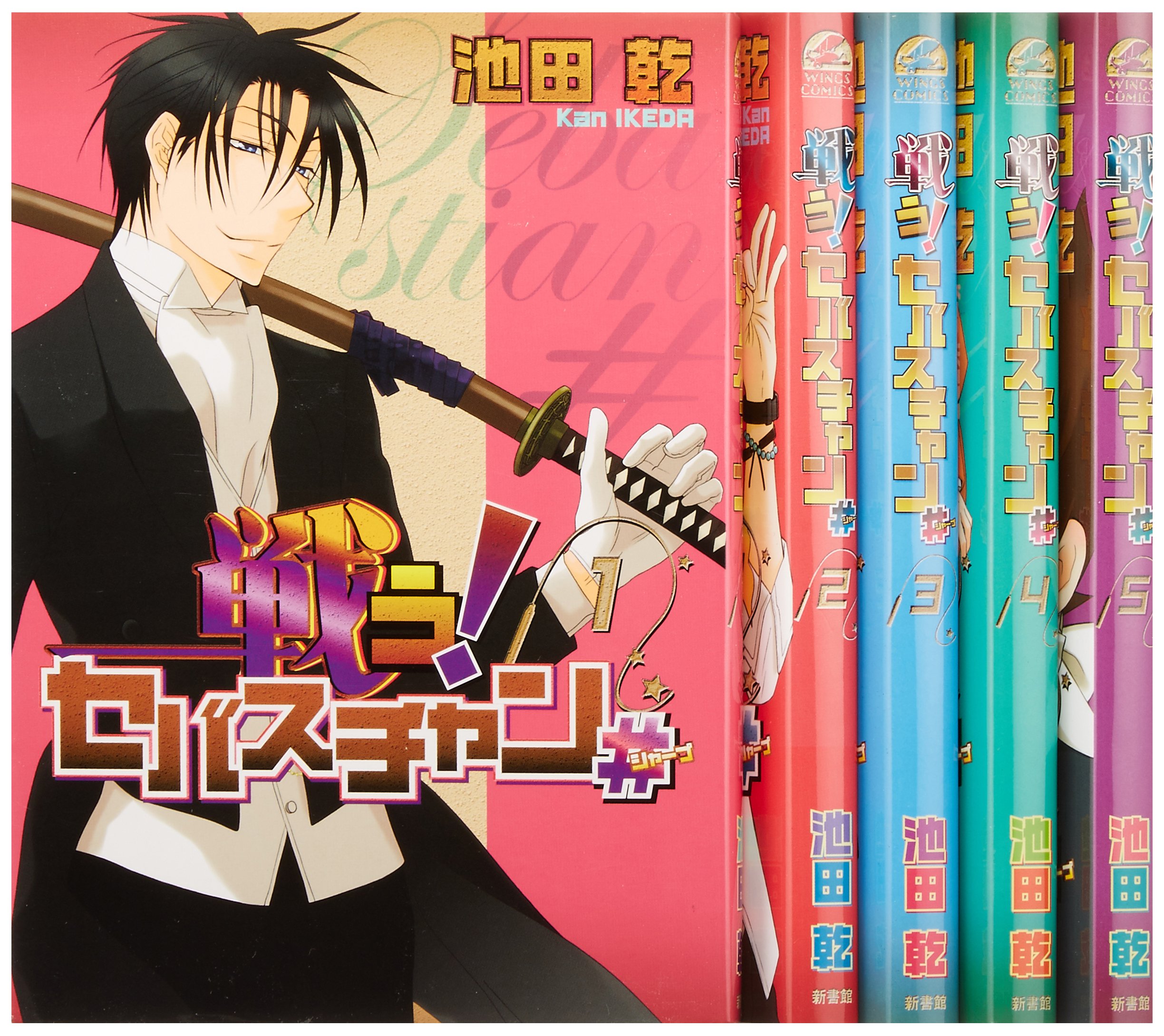Amazon.co.jp: 戦う!セバスチャン♯ コミック 全5巻完結セット