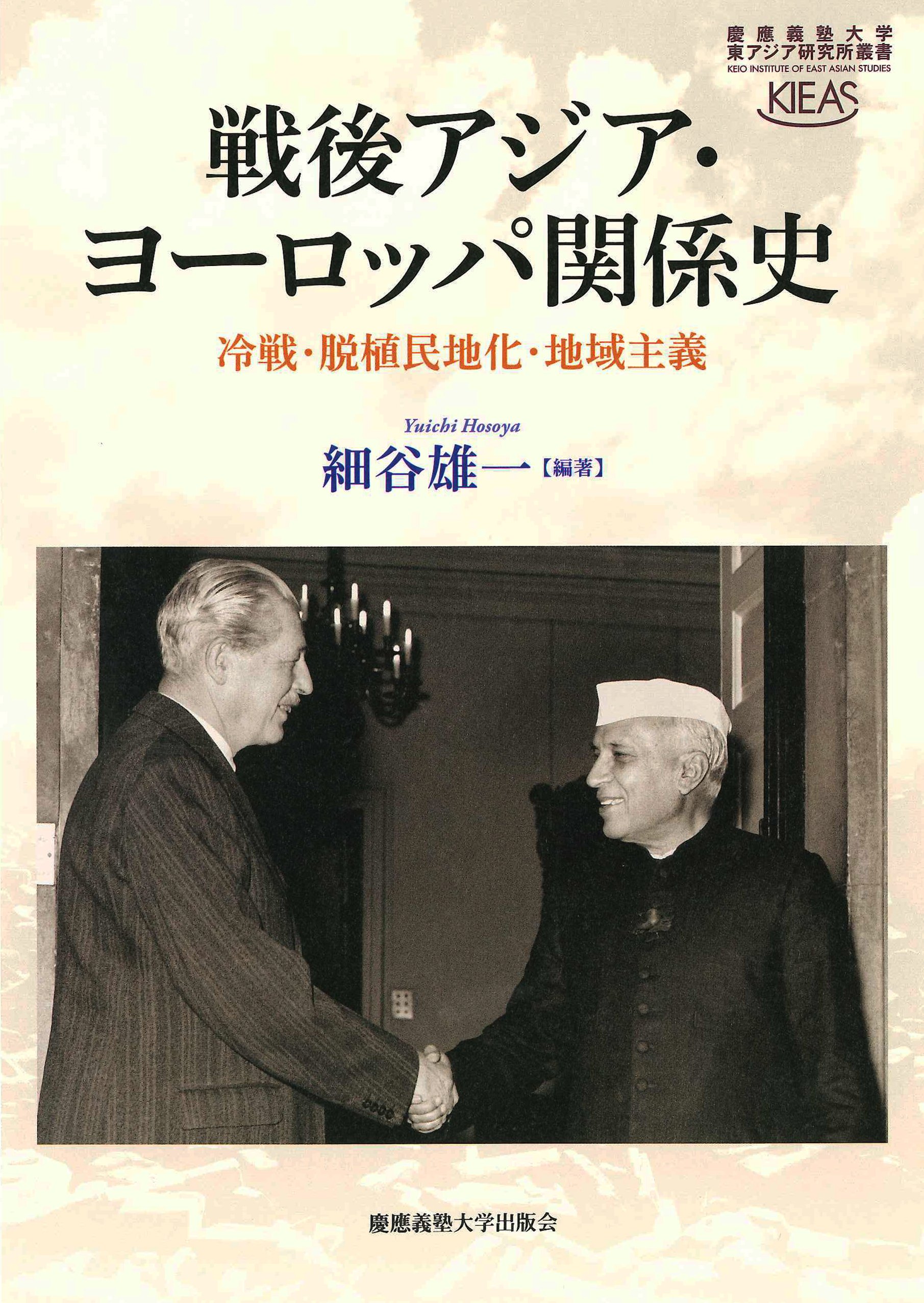 戦後アジア・ヨーロッパ関係史:冷戦・脱植民地化・地域主義 (慶應義塾