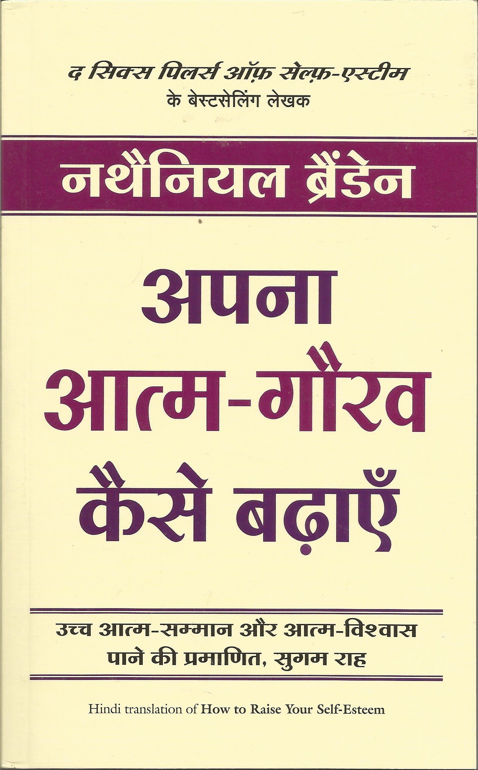 Apna Aatm-Gaurav Kaise Badhayen (How To Raise Your Self Esteem) (Hindi)