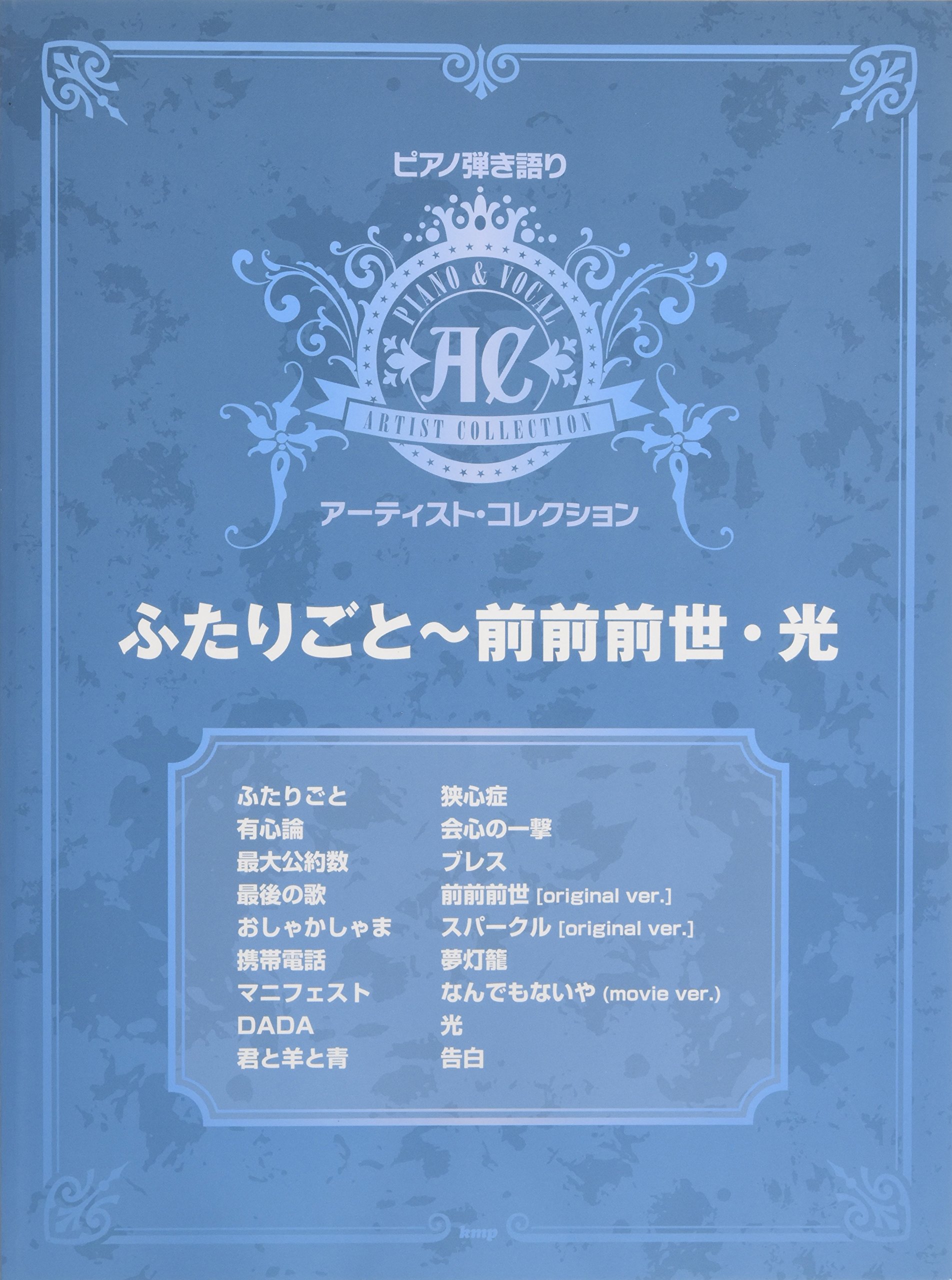 ピアノ弾き語りアーティスト コレクション ふたりごと 前前前世 光 楽譜 編集部 編集部 本 通販 Amazon