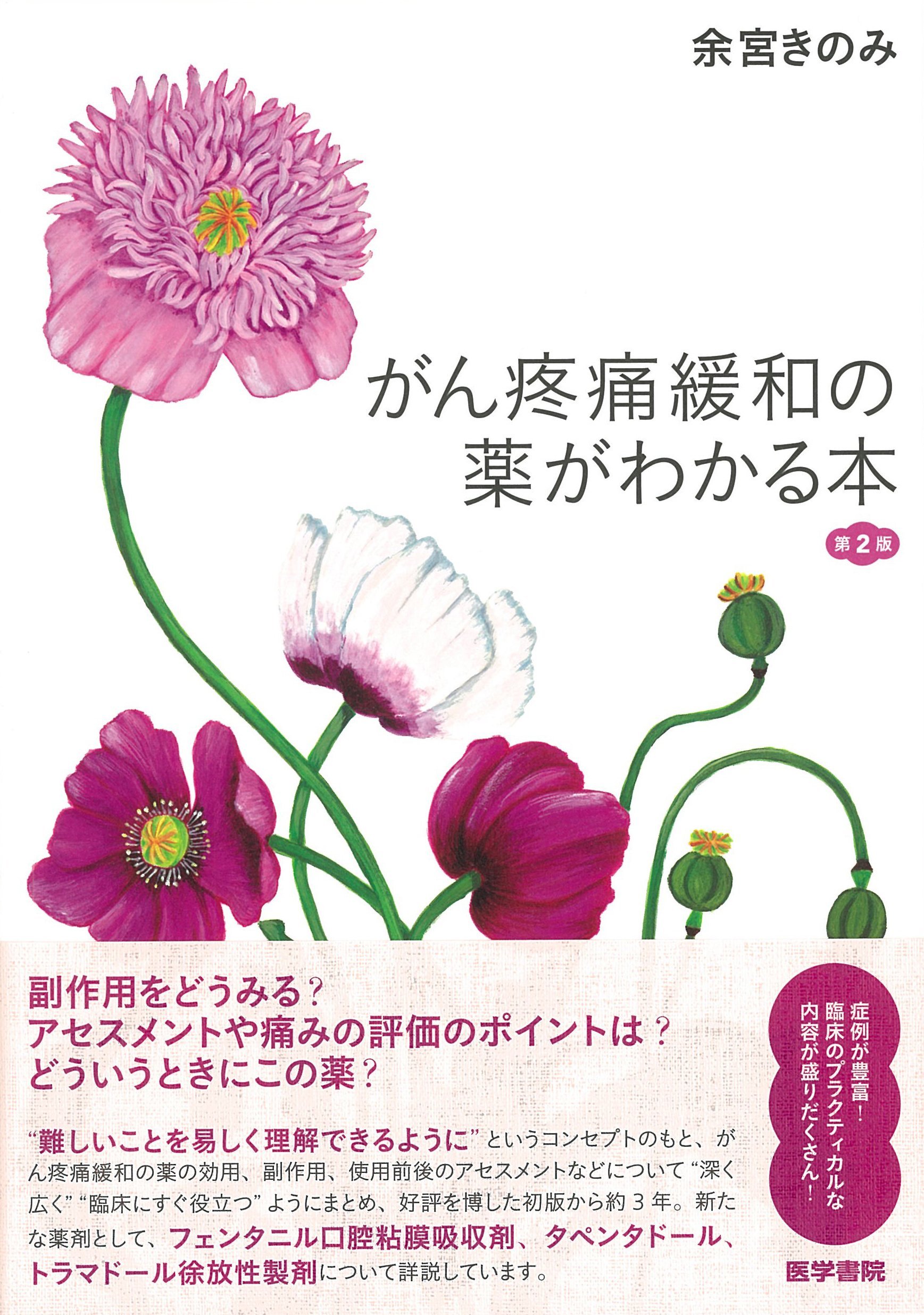 がん疼痛緩和の薬がわかる本 第2版 | 余宮 きのみ |本 | 通販 | Amazon
