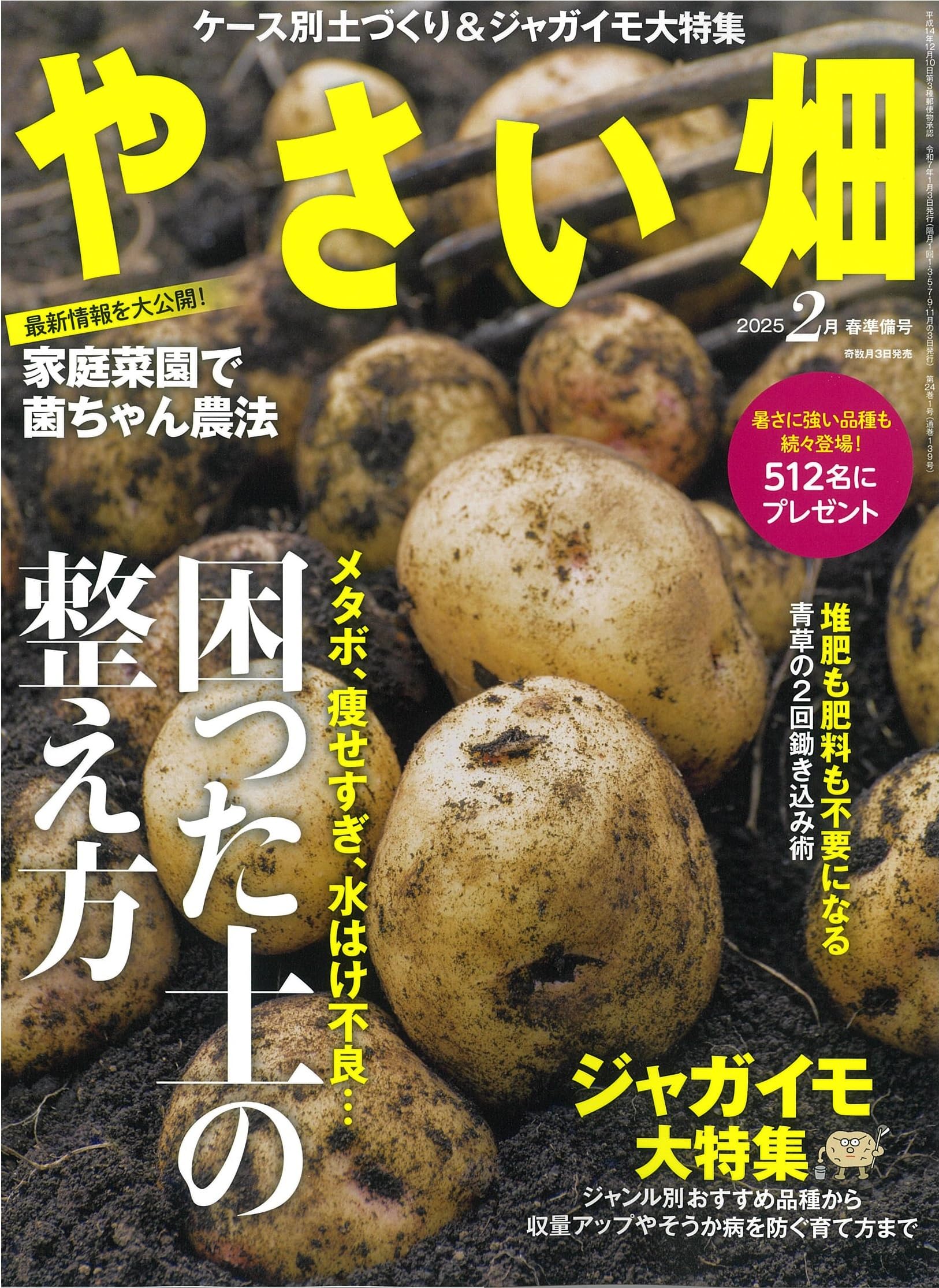 やさい畑 春準備号 2025年 2月号 | やさい畑編集部 |本 | 通販 | Amazon