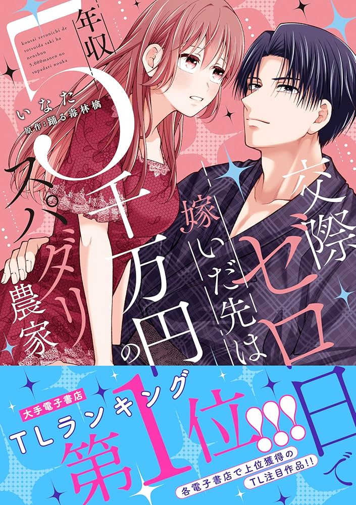 ぴ太郎様　ご予約済（他の方は購入しないでくださいませ） 交際ゼロ日で嫁いだ先は年収5千万円のスパダリ農家 (カルトコミックス