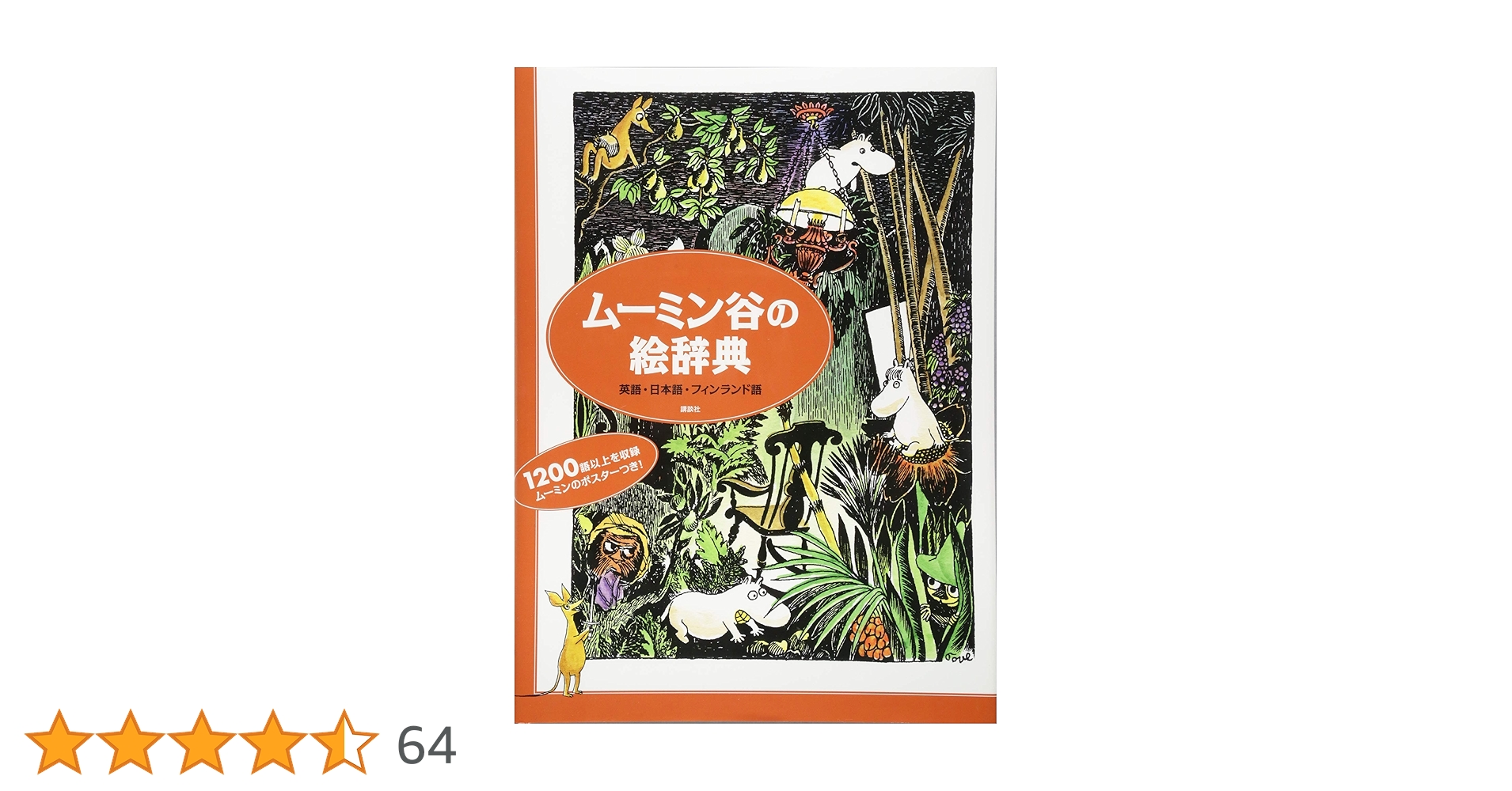 Amazon.co.jp: ムーミン谷の絵辞典 英語・日本語・フィンランド