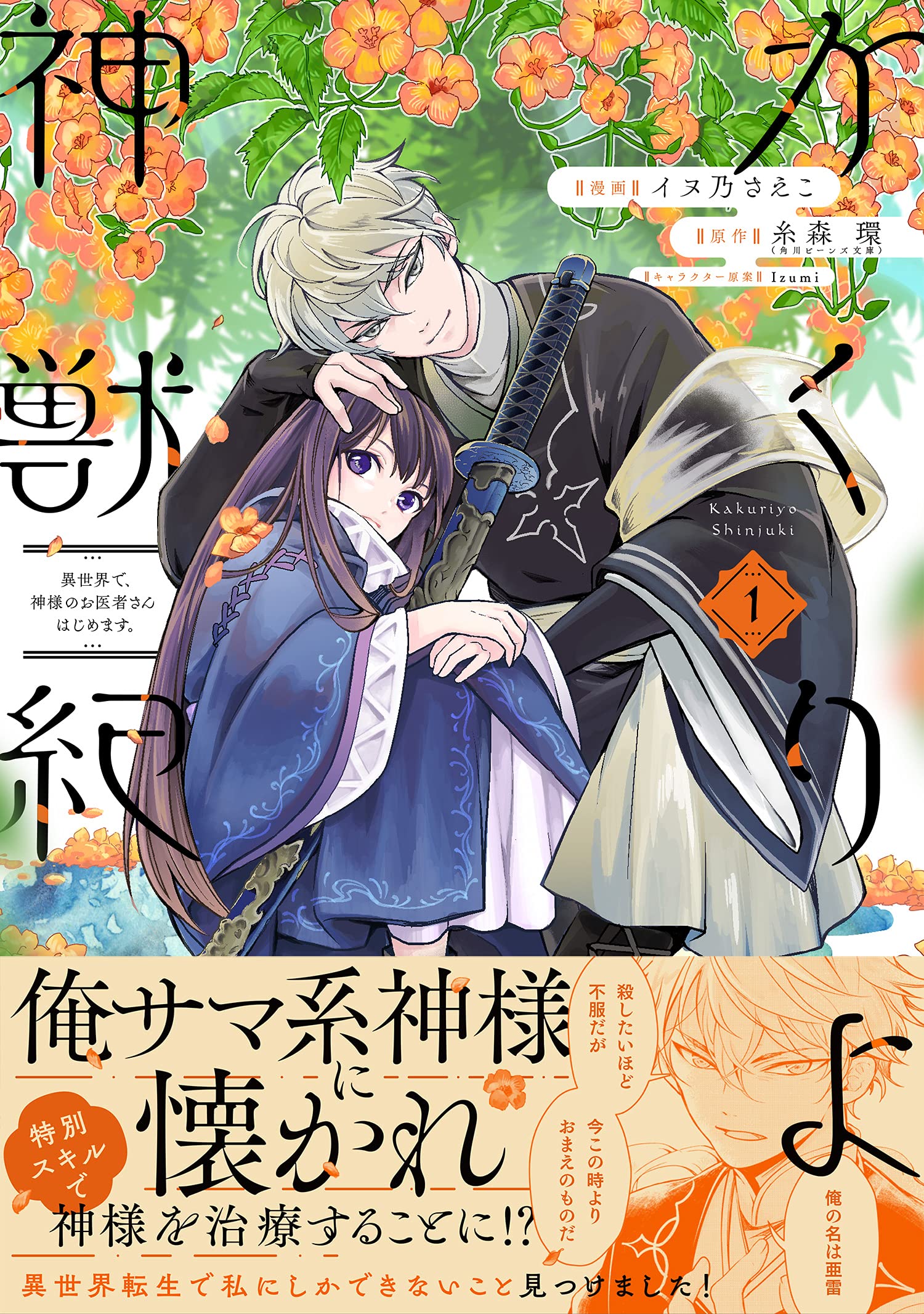かくりよ神獣紀 異世界で 神様のお医者さんはじめます 1 Polaris Comics イヌ乃さえこ 糸森環 Izumi Izumi 本 通販 Amazon