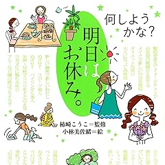 何しようかな? 明日はお休み。
