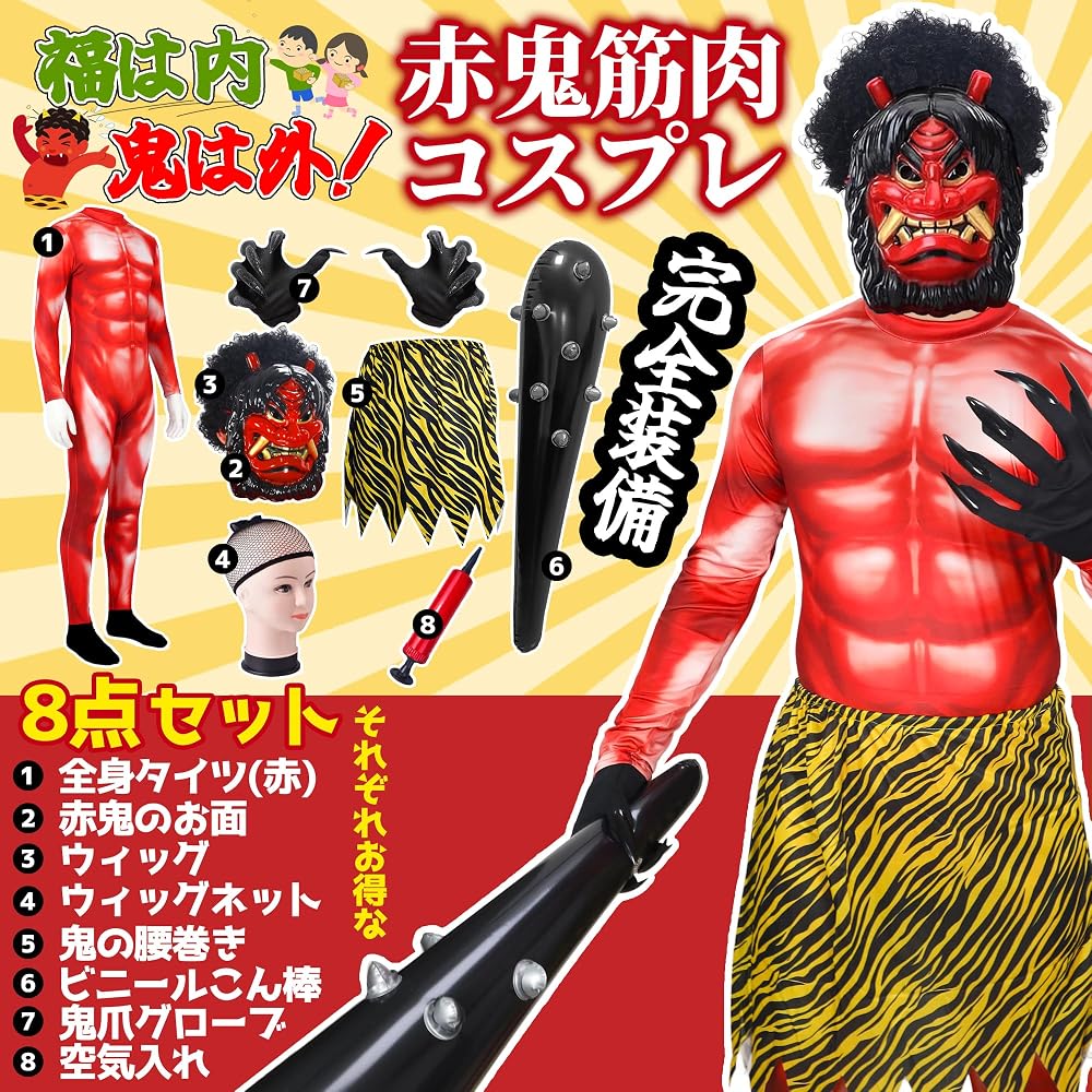 Amazon.co.jp: [COZENRE] 節分 鬼 衣装 コスプレ 鬼コスプレ 8点セット