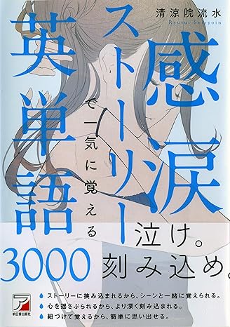 感涙ストーリーで一気に覚える英単語3000