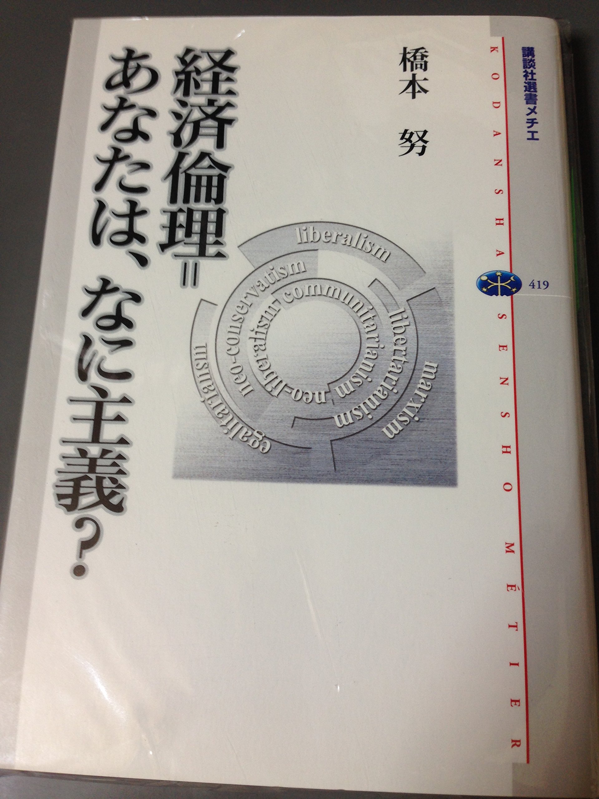 経済倫理=あなたは、なに主義? (講談社選書メチエ 419) | 橋本