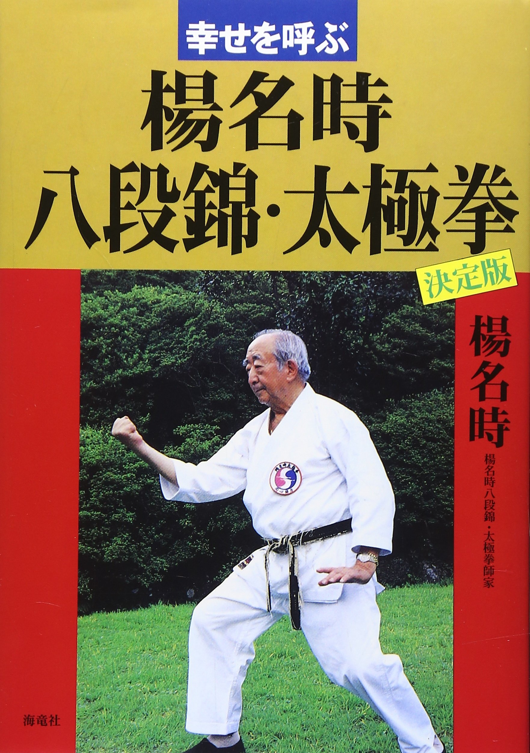 楊名時の生きる心動く心 楊名時 東洋医学 武術哲学 メンタル Amazon.co.jp: 楊 名時: 本、バイオグラフィー、最新アップデート