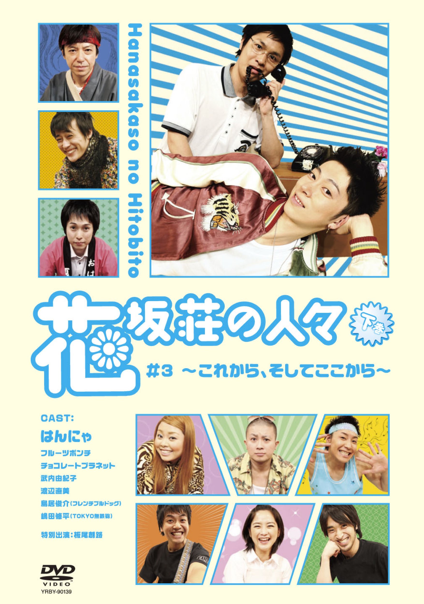 Amazon.co.jp: 花坂荘の人々 下巻[DVD] : はんにゃ, フルーツポンチ