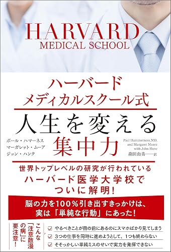 ハーバードメディカルスクール式 人生を変える集中力